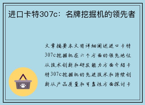 进口卡特307c：名牌挖掘机的领先者