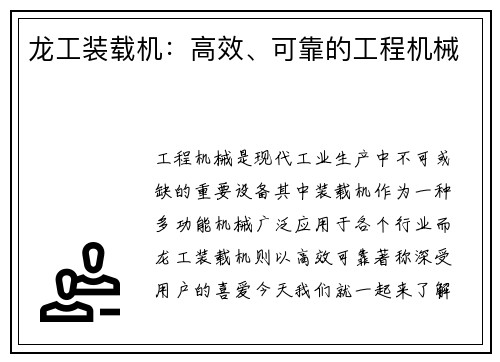 龙工装载机：高效、可靠的工程机械