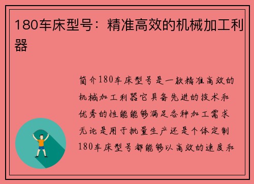 180车床型号：精准高效的机械加工利器