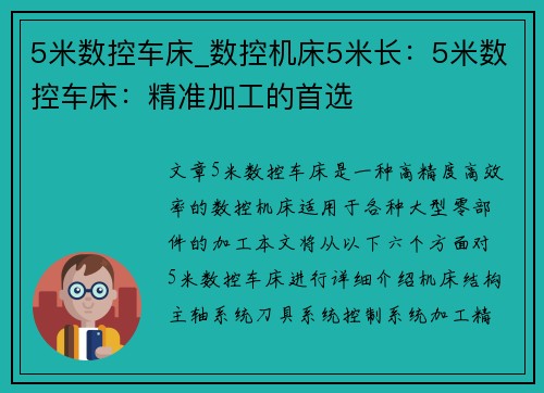 5米数控车床_数控机床5米长：5米数控车床：精准加工的首选