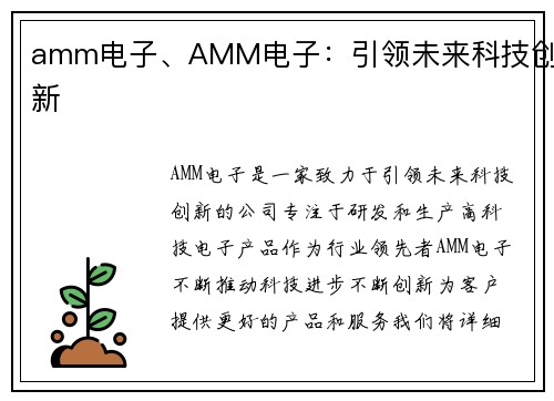 amm电子、AMM电子：引领未来科技创新