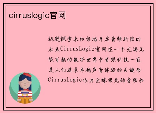 cirruslogic官网