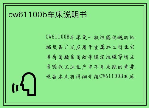 cw61100b车床说明书
