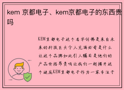 kem 京都电子、kem京都电子的东西贵吗