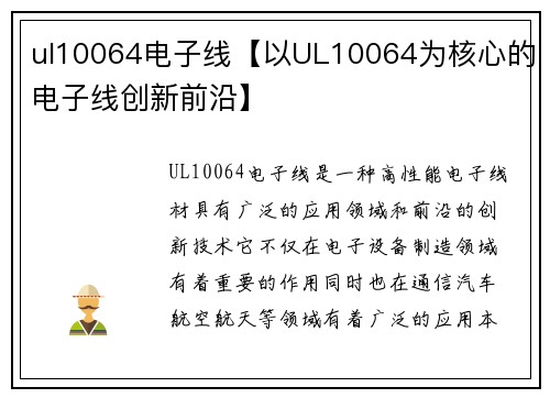 ul10064电子线【以UL10064为核心的电子线创新前沿】