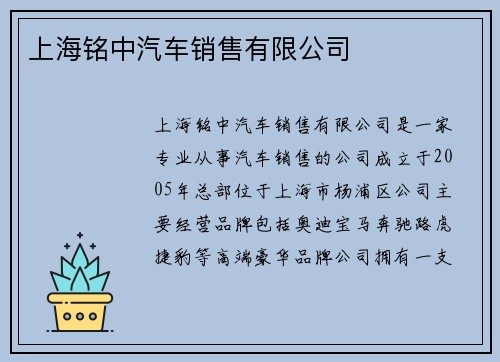 上海铭中汽车销售有限公司