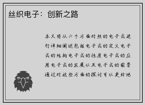 丝织电子：创新之路