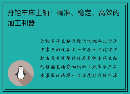 丹铨车床主轴：精准、稳定、高效的加工利器