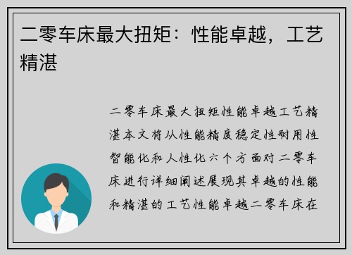 二零车床最大扭矩：性能卓越，工艺精湛