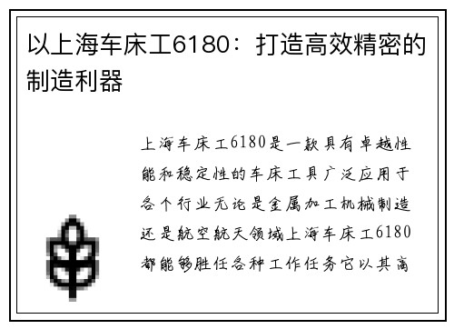 以上海车床工6180：打造高效精密的制造利器