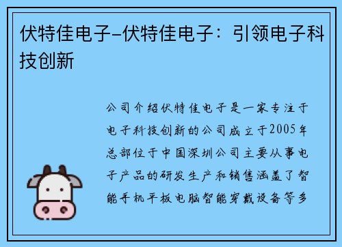 伏特佳电子-伏特佳电子：引领电子科技创新