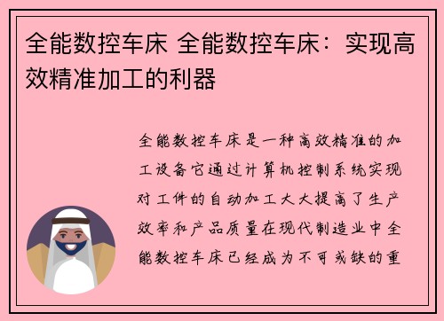 全能数控车床 全能数控车床：实现高效精准加工的利器