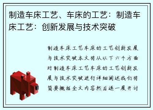 制造车床工艺、车床的工艺：制造车床工艺：创新发展与技术突破