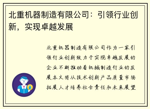 北重机器制造有限公司：引领行业创新，实现卓越发展
