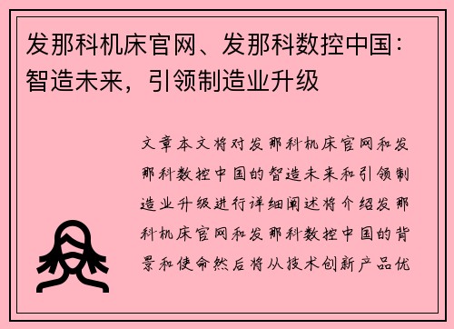 发那科机床官网、发那科数控中国：智造未来，引领制造业升级