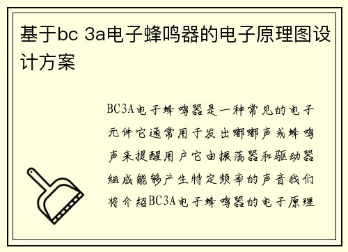 基于bc 3a电子蜂鸣器的电子原理图设计方案