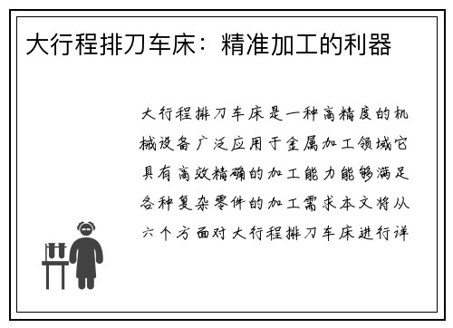大行程排刀车床：精准加工的利器