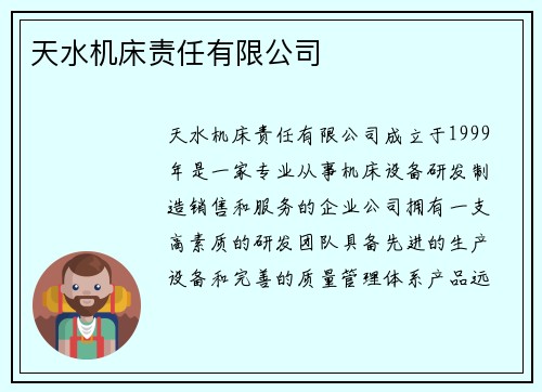 天水机床责任有限公司