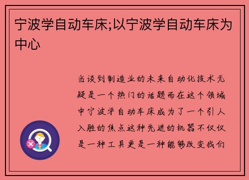 宁波学自动车床;以宁波学自动车床为中心