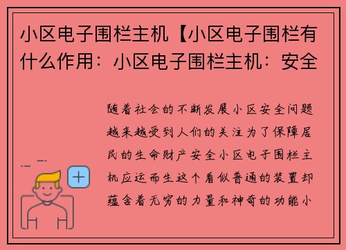 小区电子围栏主机【小区电子围栏有什么作用：小区电子围栏主机：安全防护新利器】
