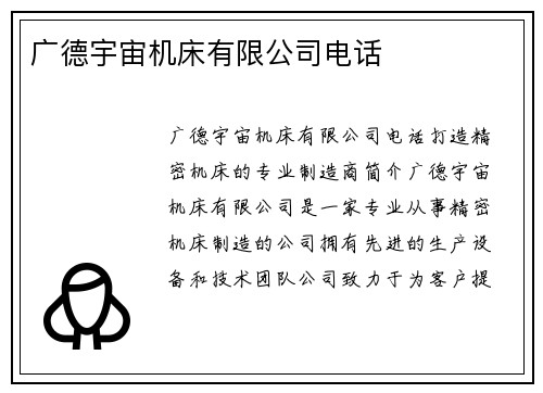 广德宇宙机床有限公司电话