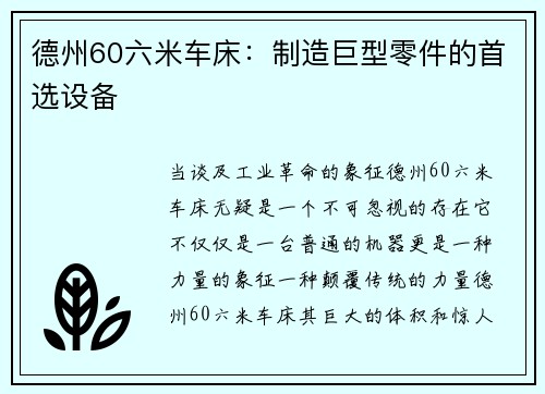 德州60六米车床：制造巨型零件的首选设备