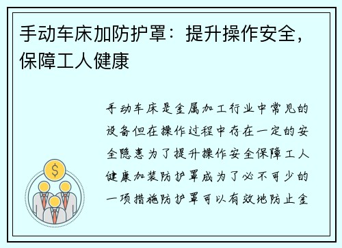 手动车床加防护罩：提升操作安全，保障工人健康