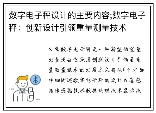 数字电子秤设计的主要内容;数字电子秤：创新设计引领重量测量技术