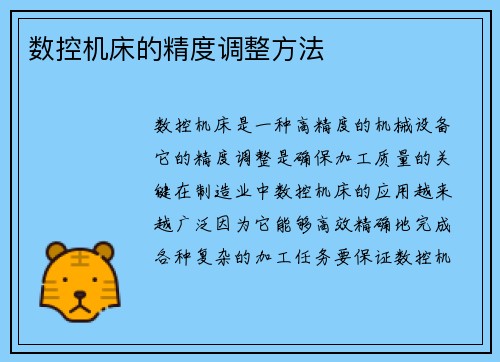 数控机床的精度调整方法