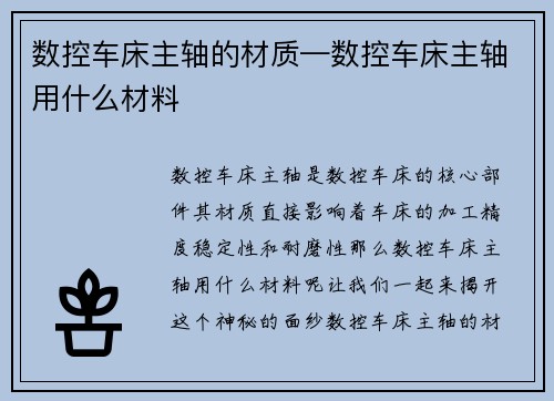 数控车床主轴的材质—数控车床主轴用什么材料