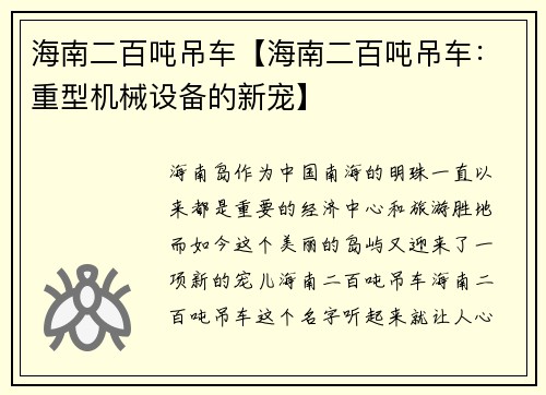 海南二百吨吊车【海南二百吨吊车：重型机械设备的新宠】