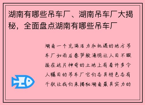湖南有哪些吊车厂、湖南吊车厂大揭秘，全面盘点湖南有哪些吊车厂