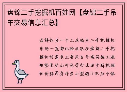 盘锦二手挖掘机百姓网【盘锦二手吊车交易信息汇总】