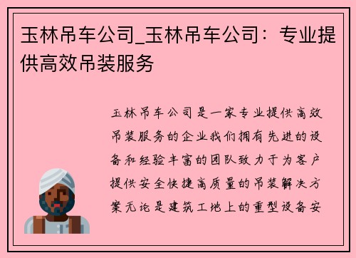 玉林吊车公司_玉林吊车公司：专业提供高效吊装服务