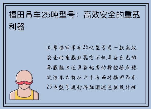 福田吊车25吨型号：高效安全的重载利器