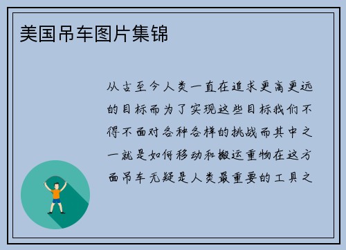 美国吊车图片集锦