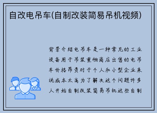 自改电吊车(自制改装简易吊机视频)