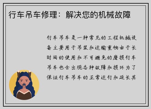 行车吊车修理：解决您的机械故障