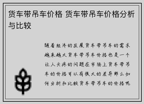 货车带吊车价格 货车带吊车价格分析与比较