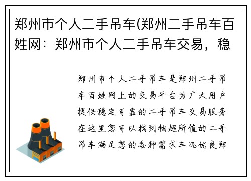 郑州市个人二手吊车(郑州二手吊车百姓网：郑州市个人二手吊车交易，稳定可靠，物超所值)