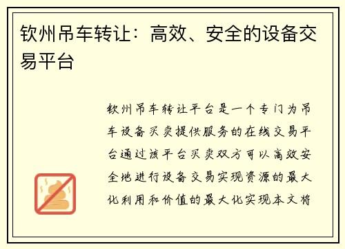钦州吊车转让：高效、安全的设备交易平台