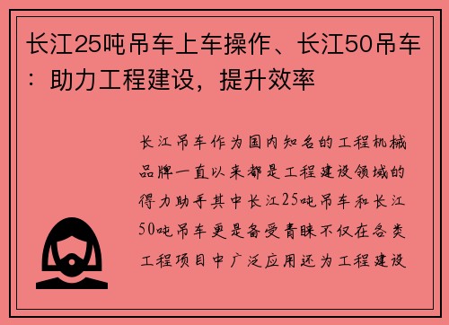 长江25吨吊车上车操作、长江50吊车：助力工程建设，提升效率