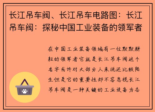 长江吊车阀、长江吊车电路图：长江吊车阀：探秘中国工业装备的领军者