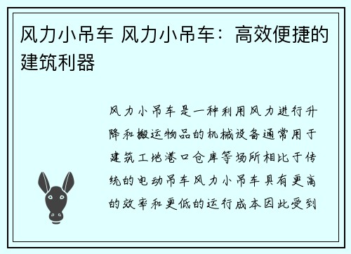 风力小吊车 风力小吊车：高效便捷的建筑利器